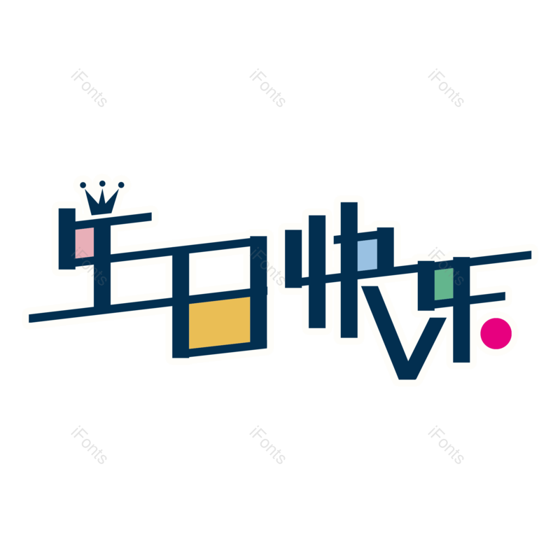 艺术字图片,创意字体元素,朋友PNG,生日快乐免抠素材